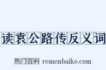 读袁公路传反义词是什么意思的图片